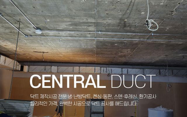 20240424105348_Fq4MVgIP.jpg_carousel_성북구닥트공사_중앙닥트,성북구닥트공사,동대문구닥트공사,성동구닥트공사,중랑구닥트공사,켄싱,동판,스텐,후레싱,환기공사,제작시공전문