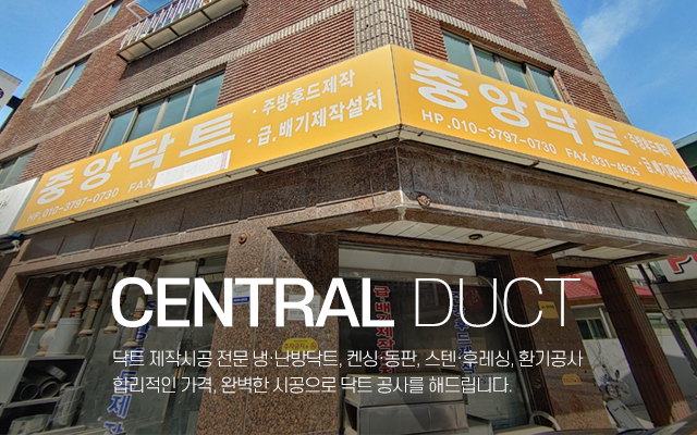 20240424105348_Kf4C1e8r.jpg_carousel_성북구닥트공사_중앙닥트,성북구닥트공사,동대문구닥트공사,성동구닥트공사,중랑구닥트공사,켄싱,동판,스텐,후레싱,환기공사,제작시공전문