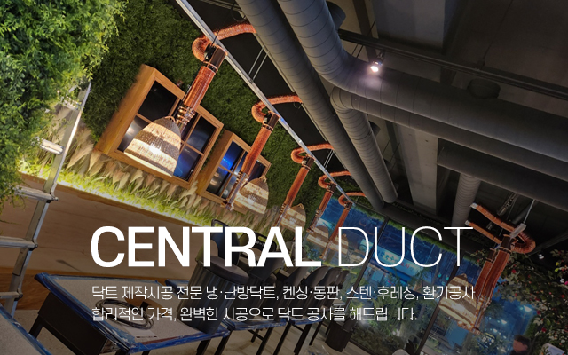 20240424105348_q0tELTwf.jpg_carousel_성북구닥트공사_중앙닥트,성북구닥트공사,동대문구닥트공사,성동구닥트공사,중랑구닥트공사,켄싱,동판,스텐,후레싱,환기공사,제작시공전문