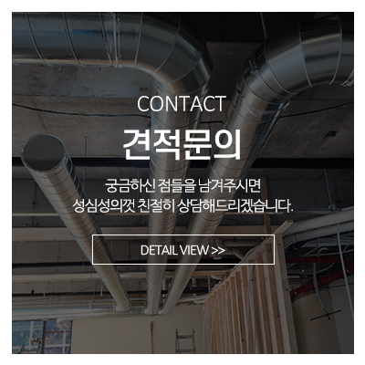 중앙닥트_메인중간_견적문의