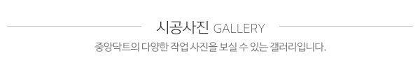 중앙닥트_사진_제목