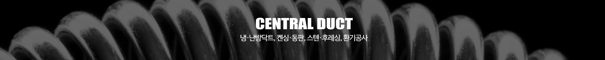중앙닥트_이미지pc