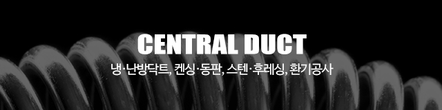중앙닥트_이미지m